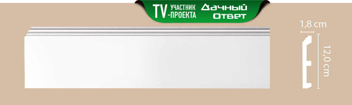 Плинтус напольный DECOMASTER Артпрофиль - белый (под покраску) А026/16 2000*120*18мм