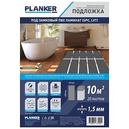 Подложка Planker листовая для LVT/SPS (уп.10м2) 1,5мм
